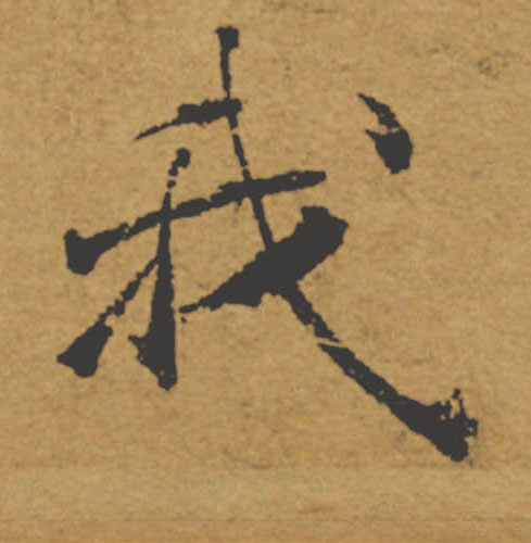 我的书法
