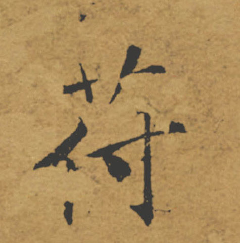 苻【符】的书法