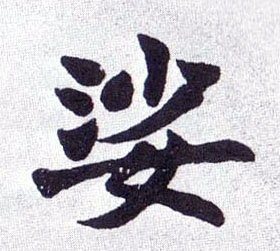 娑的书法