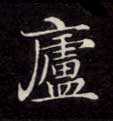 廬【庐】的书法