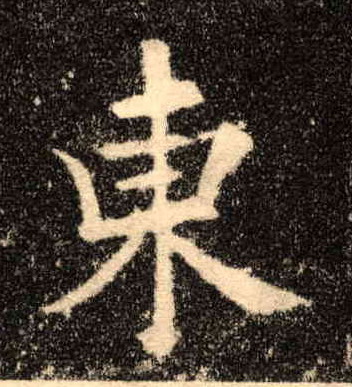東【东】的书法