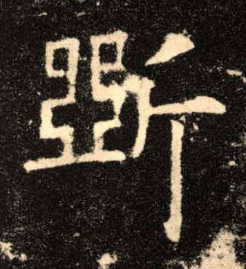 斲[斫]的书法
