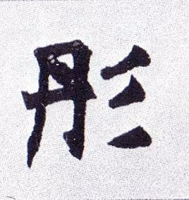 彤的书法
