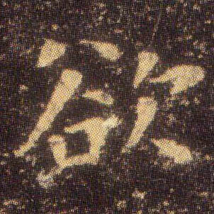 欲的书法