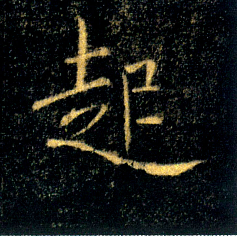 起的书法