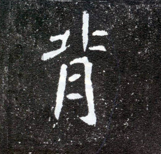 背的书法