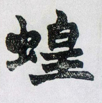 蝗的书法