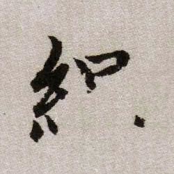 緼【缊】的书法