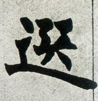 选的书法