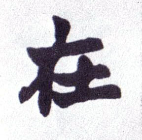 在的书法
