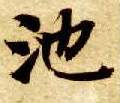 池的书法