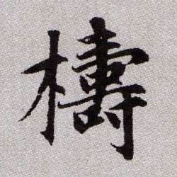 檮【梼】的书法