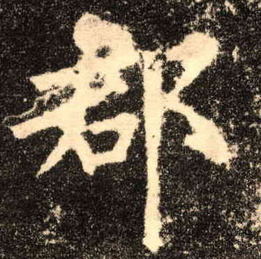 郡的书法