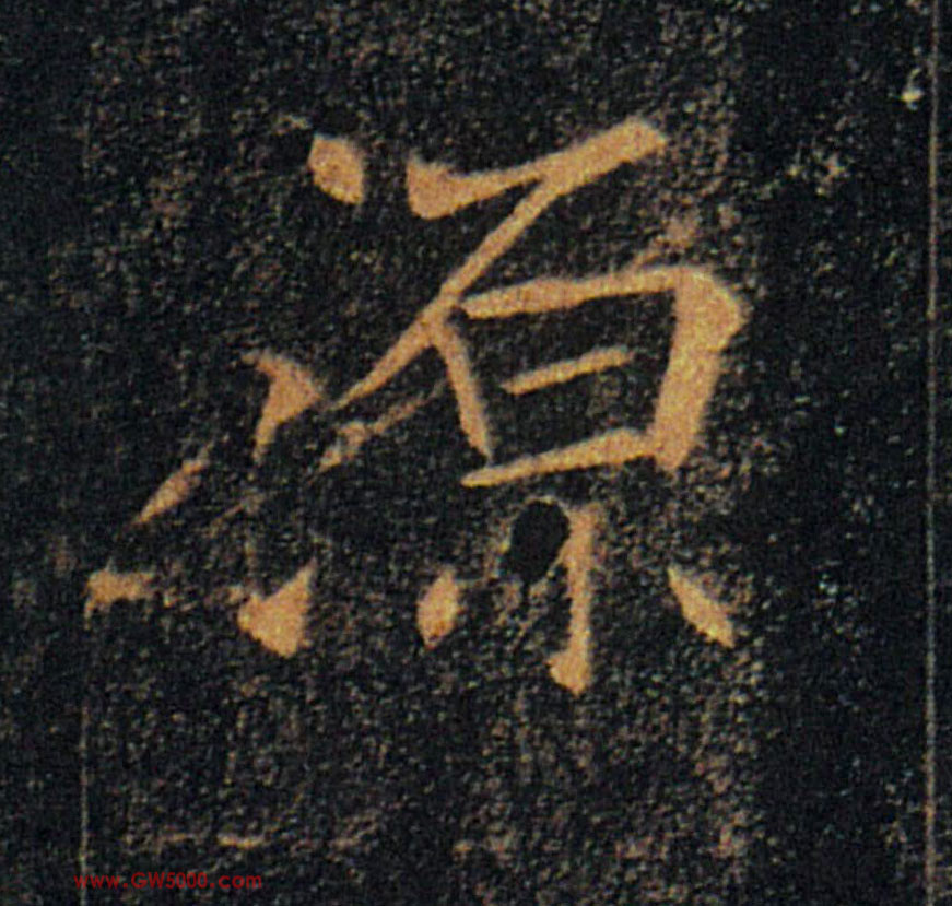 源的书法