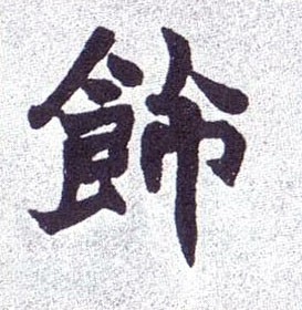 饰的书法