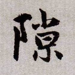 隙的书法