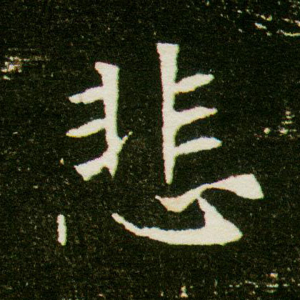 悲的书法