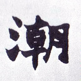 潮的书法