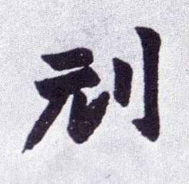 刓的书法