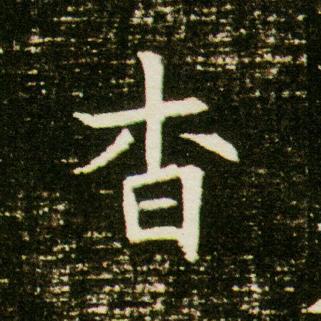 杳的书法