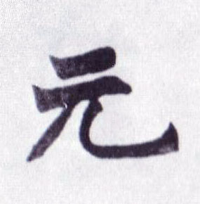 元的书法