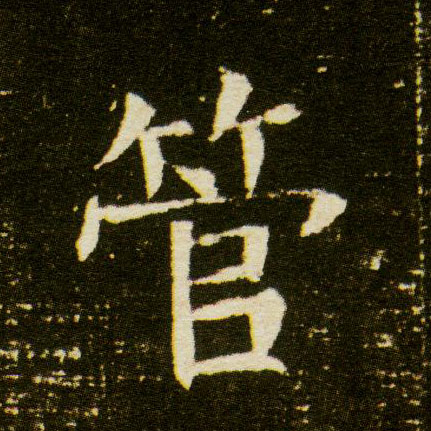 管的书法
