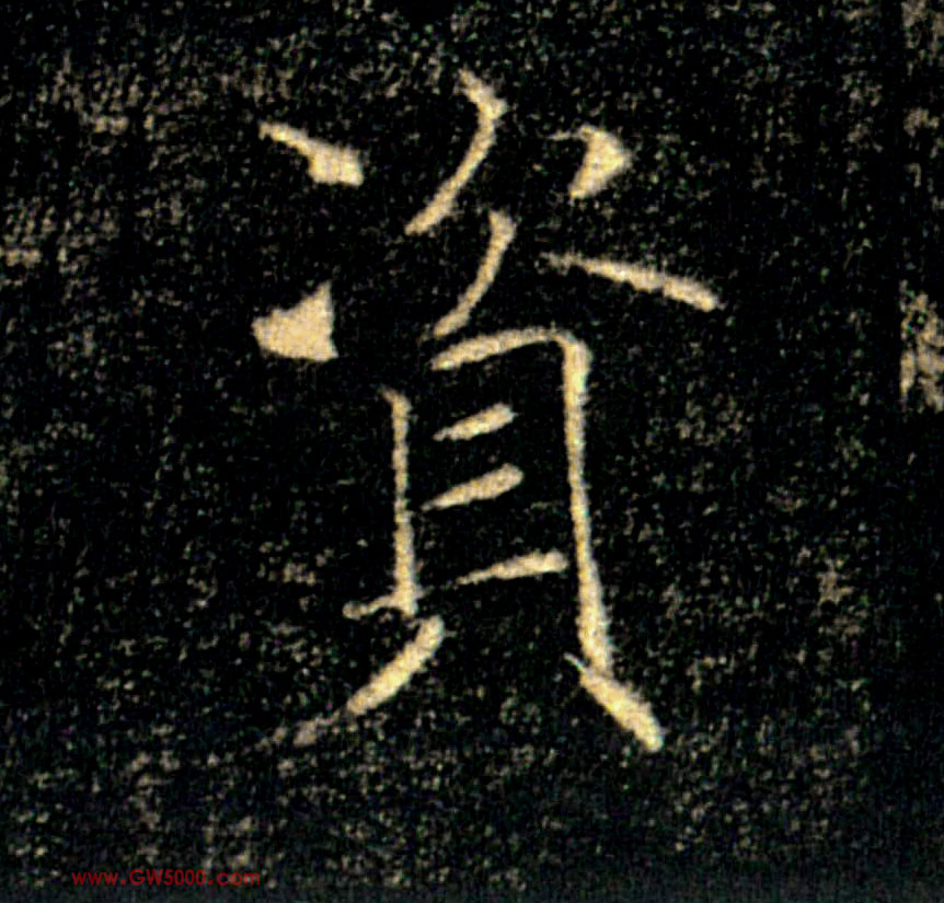 资的书法