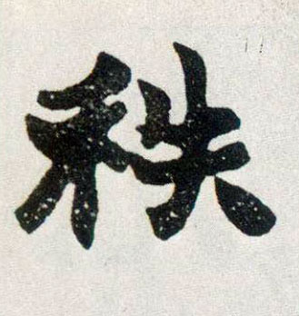 秩的书法