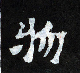 物的书法