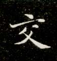 交的书法