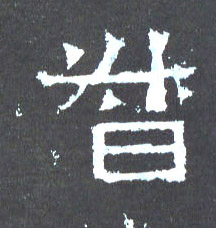 督的书法