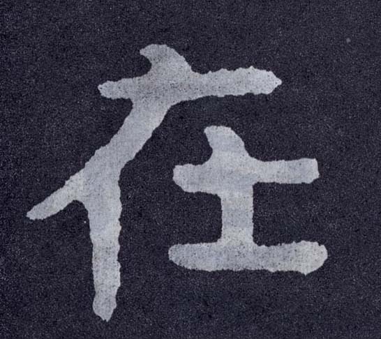 在的书法