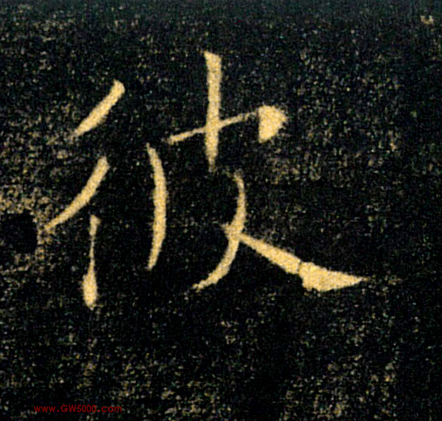 彼的书法