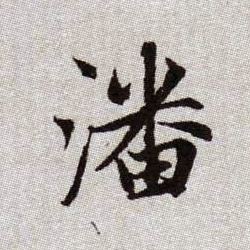潘的书法
