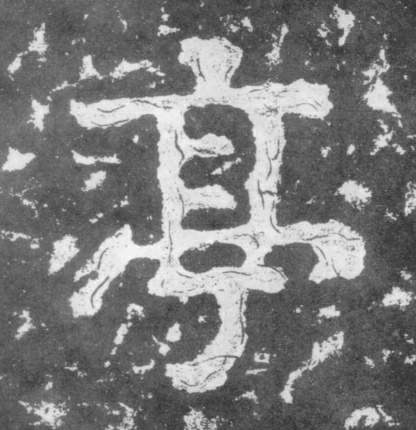 亭的书法