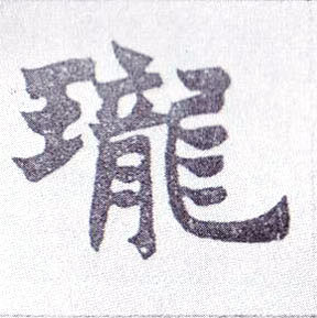 珑的书法