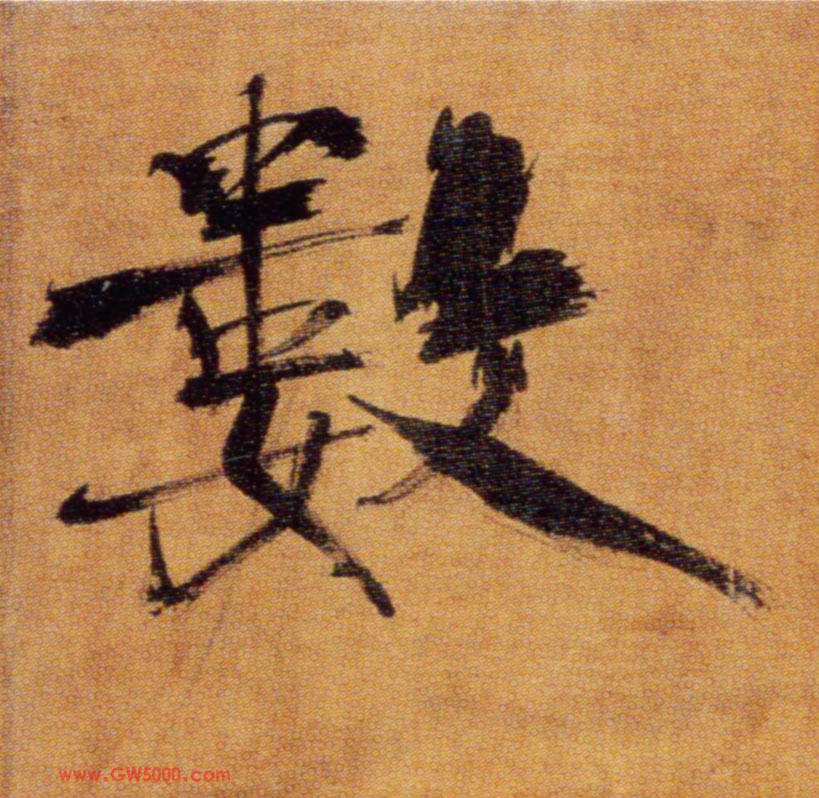 数的书法