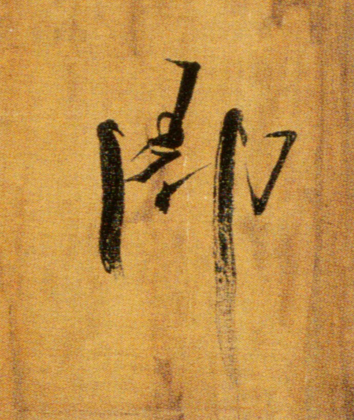 即的书法