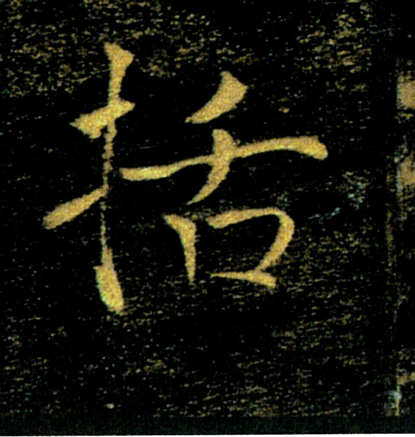 括的书法