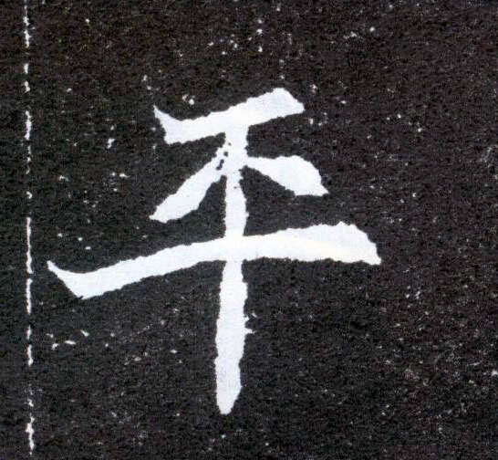 平的书法
