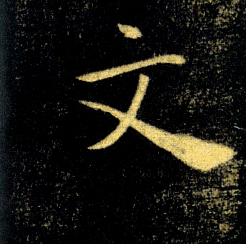 文的书法