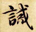 诫的书法
