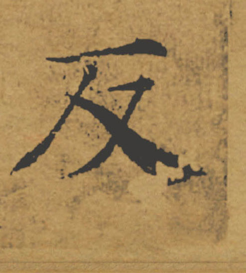 反的书法