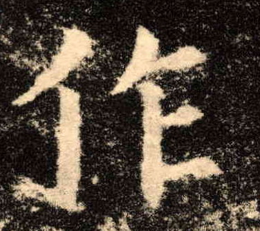 作的书法