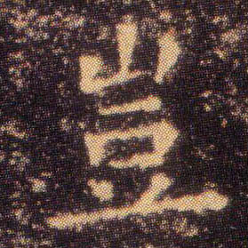 岂的书法