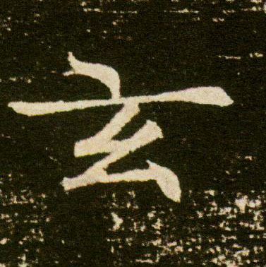 玄的书法
