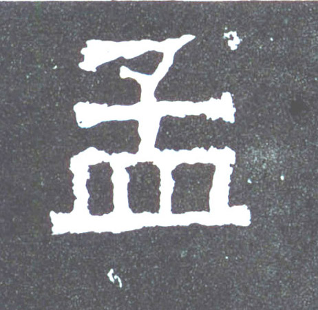 孟的书法