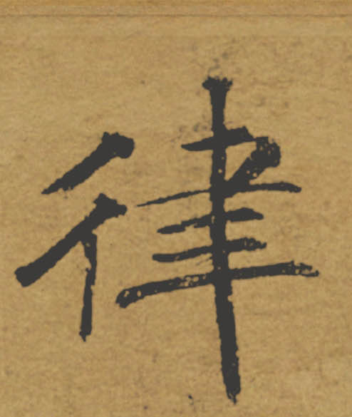 律的书法