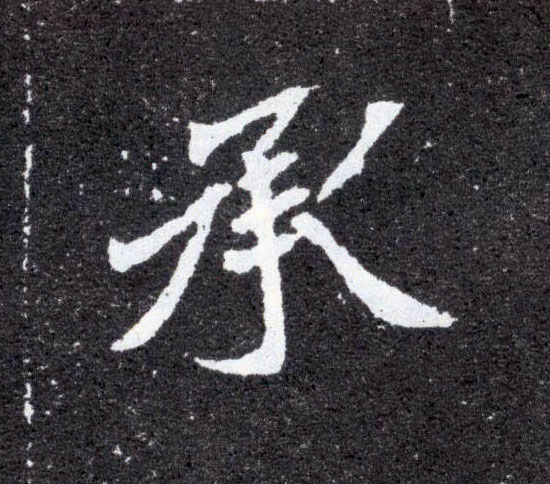 承的书法