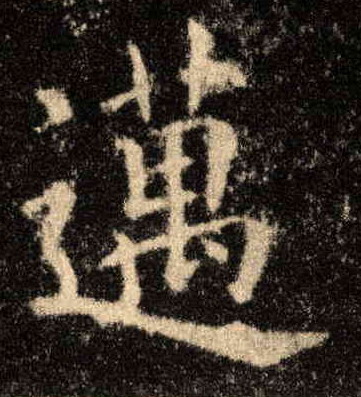 迈的书法